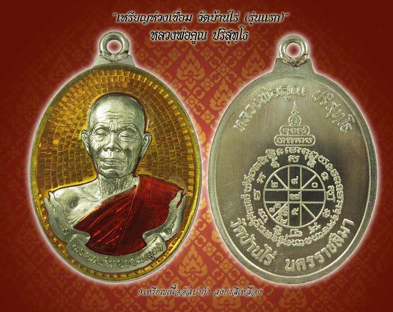 ขอเชิญจองเหรียญห่วงเชื่อม หลวงพ่อคูณ ออกวัดบ้านไร่