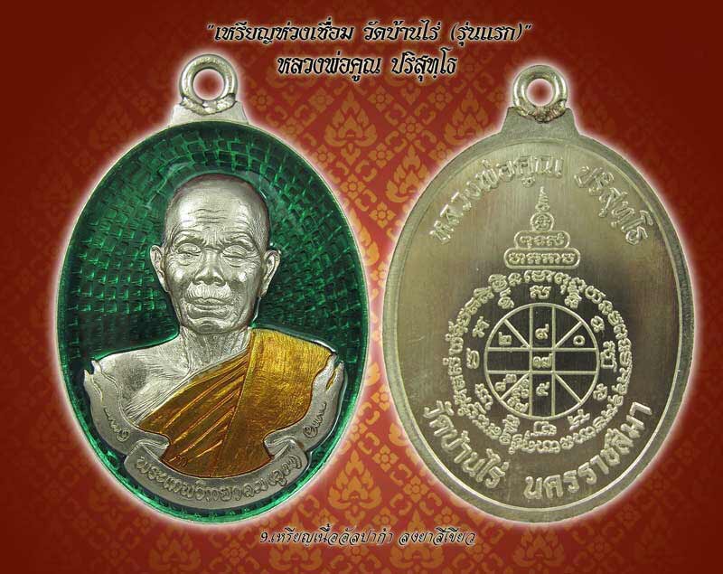 ขอเชิญจองเหรียญห่วงเชื่อม หลวงพ่อคูณ ออกวัดบ้านไร่