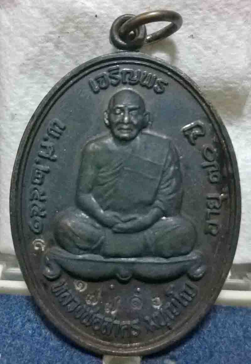 *900* พร้อมส่ง หลวงพ่อสาคร เจริญพรบน ปี 2551 ครับ