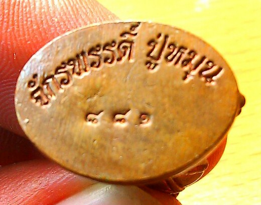 หลวงปู่หมุนรบกวนพี่ผู้รู้ดูให้ด้วยครับ