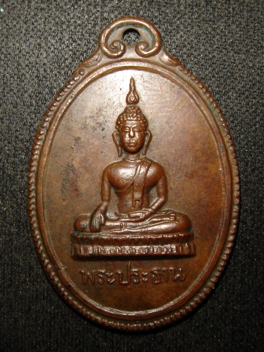 เหรียญพระประธาน พระญาณวิศิษฏ์