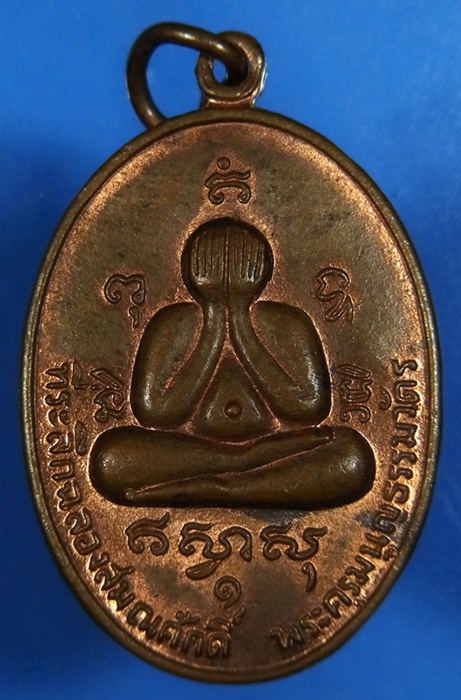 รบกวนช่วยพิจารณาปิดตา ฉลองสมณศักดิ์ หลวงพ่อสาคร รุ่นแรก ปี 2524