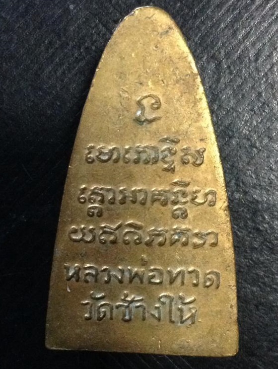 หลวงปู่ทวดเตารีดหน้า ท