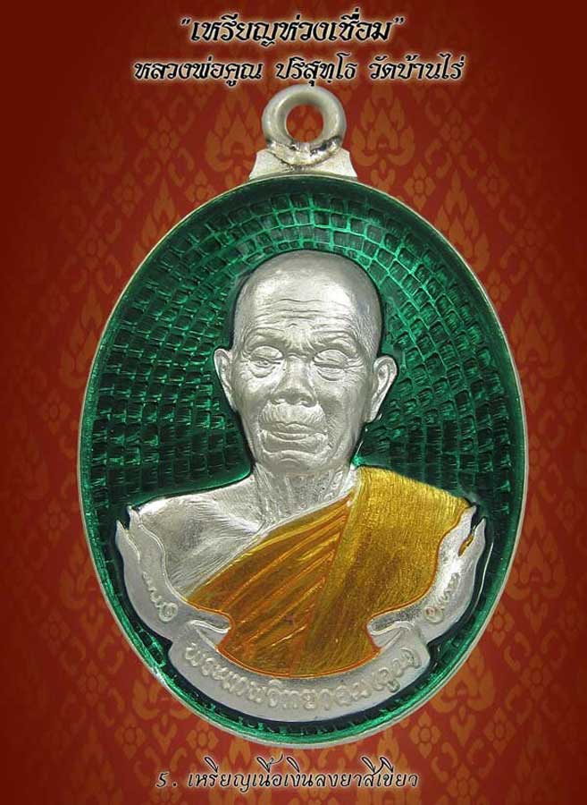 ขอเชิญจองเหรียญห่วงเชื่อม หลวงพ่อคูณ ออกวัดบ้านไร่ ลงอีกรอบ พระจะออกแล้วครับ