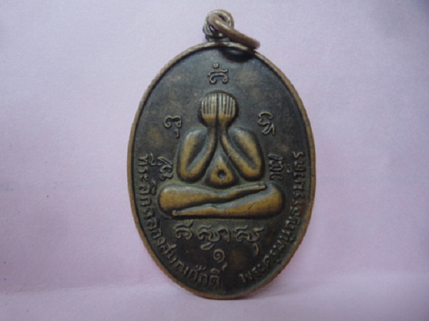 เหรียญรุ่นแรก (ปิดตา) หลวงพ่อสาคร วัดหนองกรับ ปี 2524