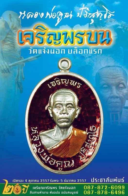 ฝากข่าวเรื่อง.. จองเหรียญเหรียญเจริญพรบน บล็อกแรก วัดแจ้งนอก. เปิดให้จอง 4 ต.ค.57 นี้ ทั่วประเทศ