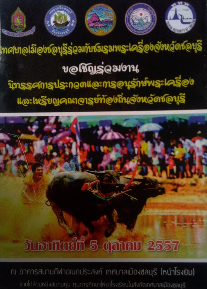 งานประกวดพระที่ชลบุรี และงานประกวดพระในเดือนหน้าตุลาคม 2557  ตามคำเรียกร้องจ้า
