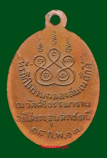 เหรียญหลวงปู่พวง สุขันทริโย รุ่นแรก