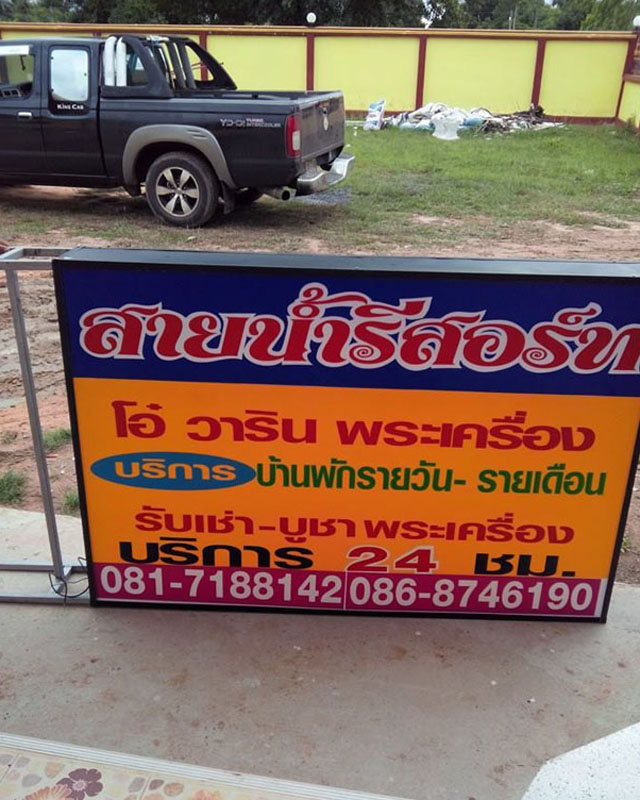 ขออนุญาติประชาสัมพันธ์ ที่พักสวยๆในอุบลราชธานี สายน้ำรีสอทร์ บริการบ้านพัก รายวัน ชั่วคราว บริการ 24