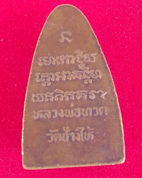 หลวงปู่ทวด ไม่ทราบพิมพ์