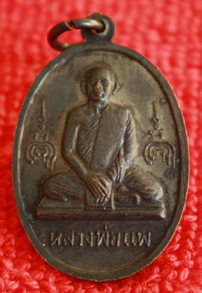 **เหรียญหลวงพ่อแพ หลังสมเด็จโต (เนื้อนวะ) 