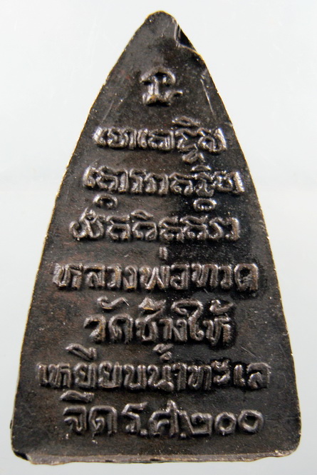 หลวงปู่ทวด รศ 200 ท ขีด