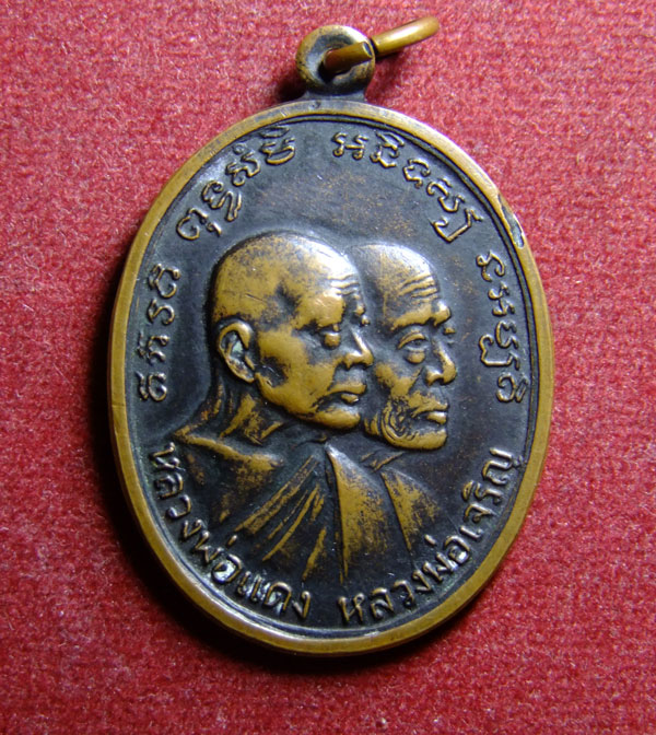 สอบถามเหรียญหลวงพ่อแดง หลวพ่อเจริญ ครับ