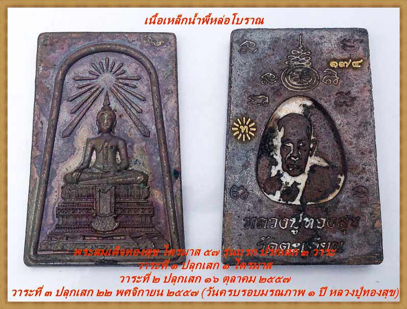 สมเด็จทอง และ ตะกรุดพุทธนิมิตร รุ่น๒ หลวงปู่ทองสุข วัดตะเคียน อยุทยา ปรกเสกถึง ๓ วาระ