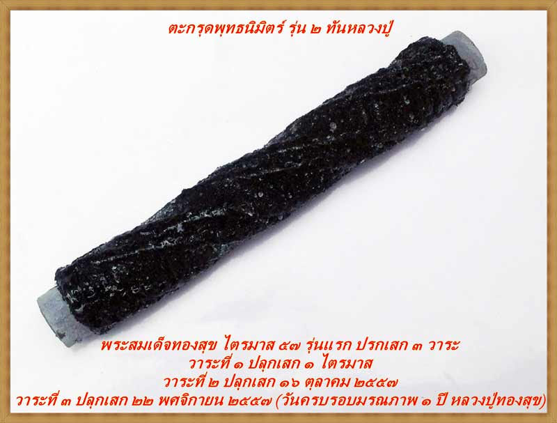 สมเด็จทอง และ ตะกรุดพุทธนิมิตร รุ่น๒ หลวงปู่ทองสุข วัดตะเคียน อยุทยา ปรกเสกถึง ๓ วาระ