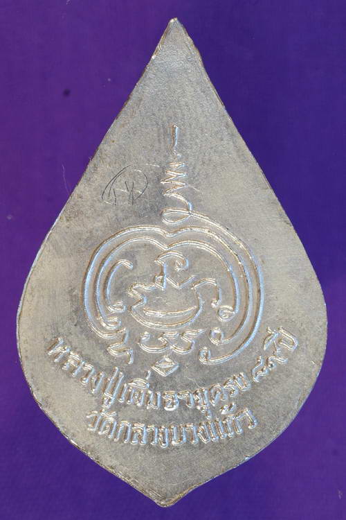 หลวงปู่เพิ่ม วัดกลางบางแก้ว ได้มานานแล้ว....แท้มั้ยครับ