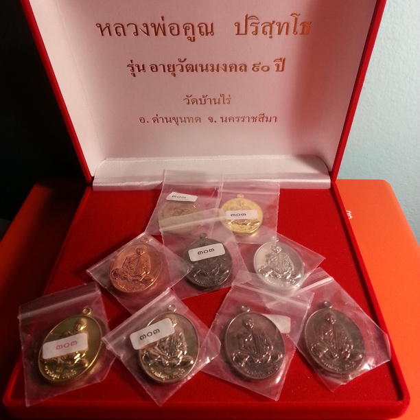 เหรียญหลวงพ่อคูณ รุ่น อายุวัฒนมงคล 90 ชุดกรรมการ