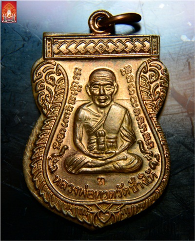 เหรียญหลวงปู่ทวด รุ่นเลื่อนสมณศักดิ์ 49 หลังอาจารย์ทิม เนื้อทองแดง บล็อกเขยื้อน วัดช้างให้ ปี 2553