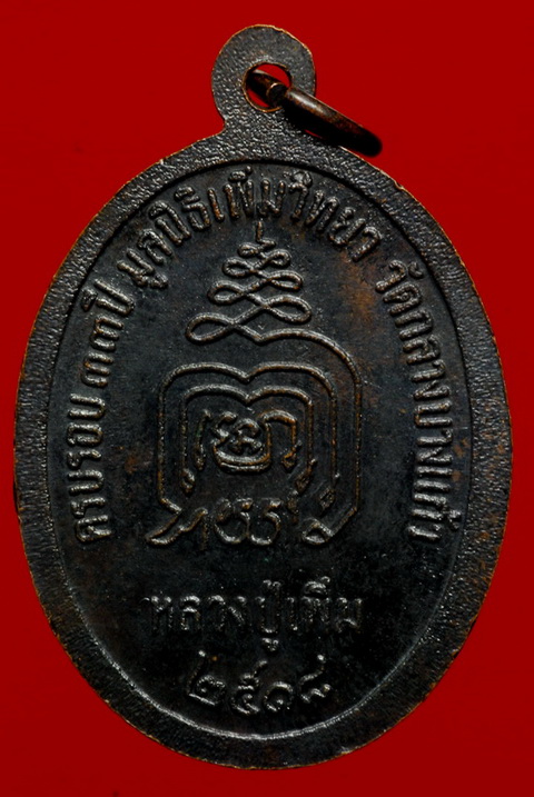 สอบถามสายตรงหลวงปู่เพิ่มวัดกลางบางแก้วครับ (ขอบคุณครับ)