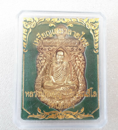 เหรียญหล่อเสมาเนื้อทองฝาบาตร หลวงปุ่บุญ สวนนิพพาน