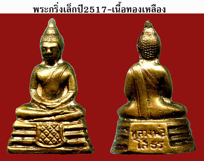 พระกริ่งเล็ก 2517 กริ๊บๆแบบนี้ ราคา?