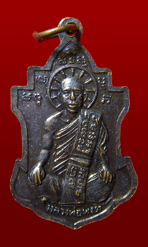 เหรียญหลวงพ่อนาถ วัดศรีโลหะ