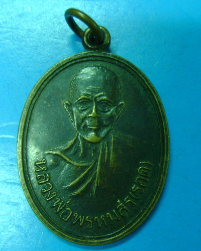 เป็นเหรียญที่นิยมไหมครับ หลวงพ่อ พรหม สร(รอด)