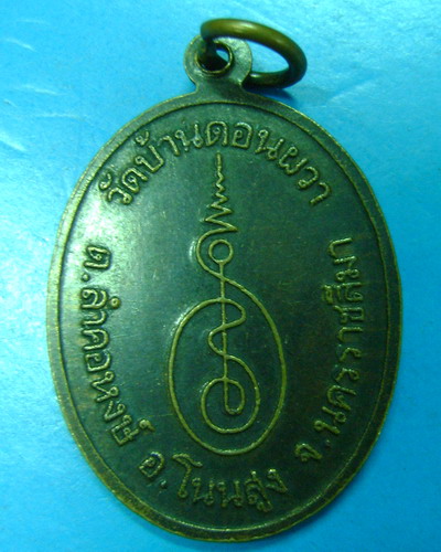 เป็นเหรียญที่นิยมไหมครับ หลวงพ่อ พรหม สร(รอด)