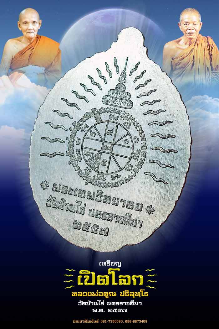 เปิดจอง เหรียญ “เปิดโลก” (มหามงคล) หลวงพ่อคูณ ปริสุทฺโธ วัดบ้านไร่ จ.นครราชสีมา