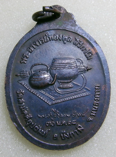 เหรียญรุ่นแรกหลวงพ่อทองพูล วัดสามัคคีอุปถัมภ์