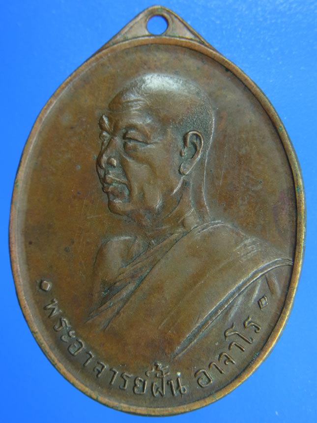 เหรียญพระอาจารย์ฝั้น ศิษย์ ท.อ.สร้างถวาย รุ่น 3 พ.ศ.2508