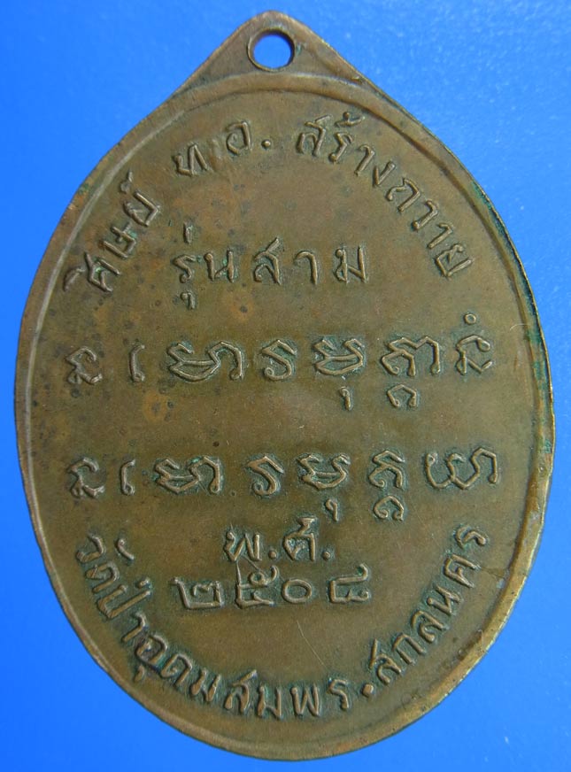 เหรียญพระอาจารย์ฝั้น ศิษย์ ท.อ.สร้างถวาย รุ่น 3 พ.ศ.2508