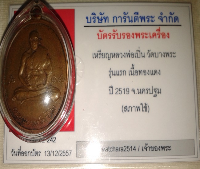เสนอขายเหรียญหลวงพ่อเปิ่นรุ่นแรก