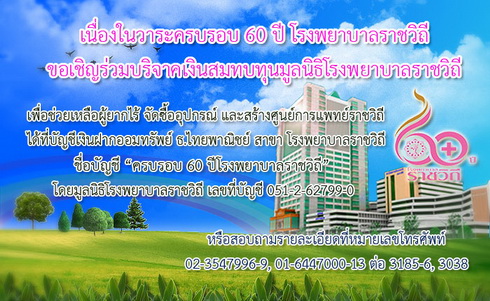 ขอเชิญเพื่อน ๆ ร่วมบริจาคเงินสมทบทุนโรงพยาบาลราชวิถี เพื่อผู้ป่วยที่ยากไร้ครับ
