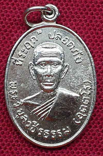 เหรียญปลอดภัย หวลวงพ่อสว่าง