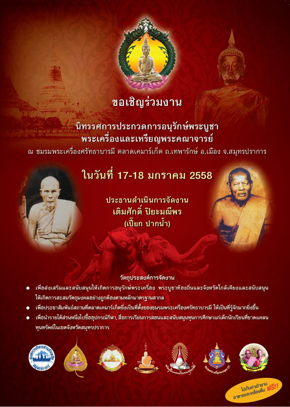 ขอเชิญร่วมงานประกวดวันที่ 18 ม.ค. 58 ที่ชมรมพระเครื่องศรัทธาบารมี แยกเทพารักษ์ จ.สมุทรปราการ!!ขอเชิญ