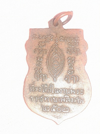 หลวงปู่เผือก 2502 เก๊มั้ยครับ ช่วยดูที