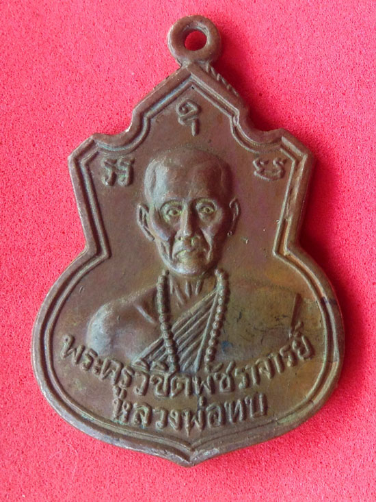 รบกวนสอบถามเหรียญหลวงพ่อทบ วัดช้างเผือก ปี 17 หน่อยครับ