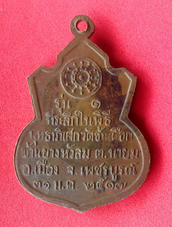 รบกวนสอบถามเหรียญหลวงพ่อทบ วัดช้างเผือก ปี 17 หน่อยครับ