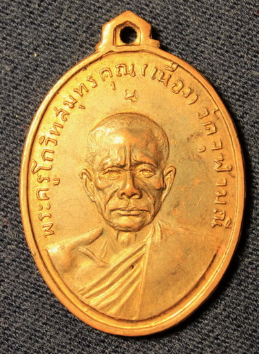 ฝากพิจารณา เหรียญหลวงพ่อเนื่อง น บน หน่อยครับ