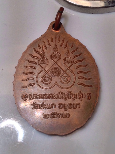 รบกวนเหรียญเปิดโลก หลวงปู่ดู่ วัดสะแก ปี 32 ครับ