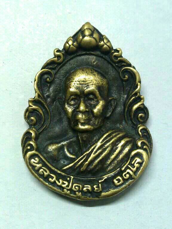 เหรียญหล่อหลวงปู่ดุลย์ ปี 2521...ขอคำชี้แนะด้วยครับ