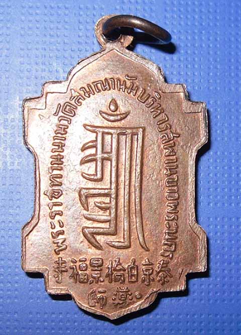 เหรียญหมอชีวก หลวงพ่อบ๋าวเอิง วัดญวนสะพานขาว