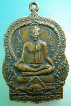 เหรียญพ่อเที่ยง  น่วมมานา