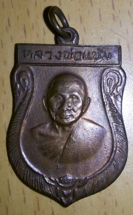 หลวงพ่อแช่ม วัดดอนยายหอม ปี16