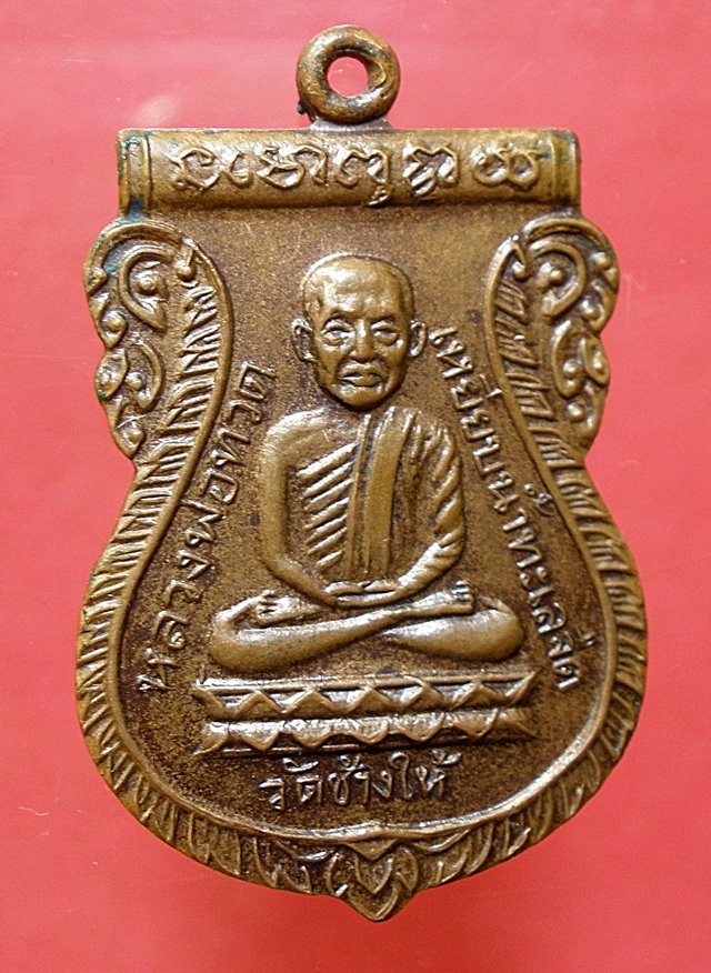 เหรียญหลวงปู่ทวด รุ่นใต้ร่มเย็นปี26