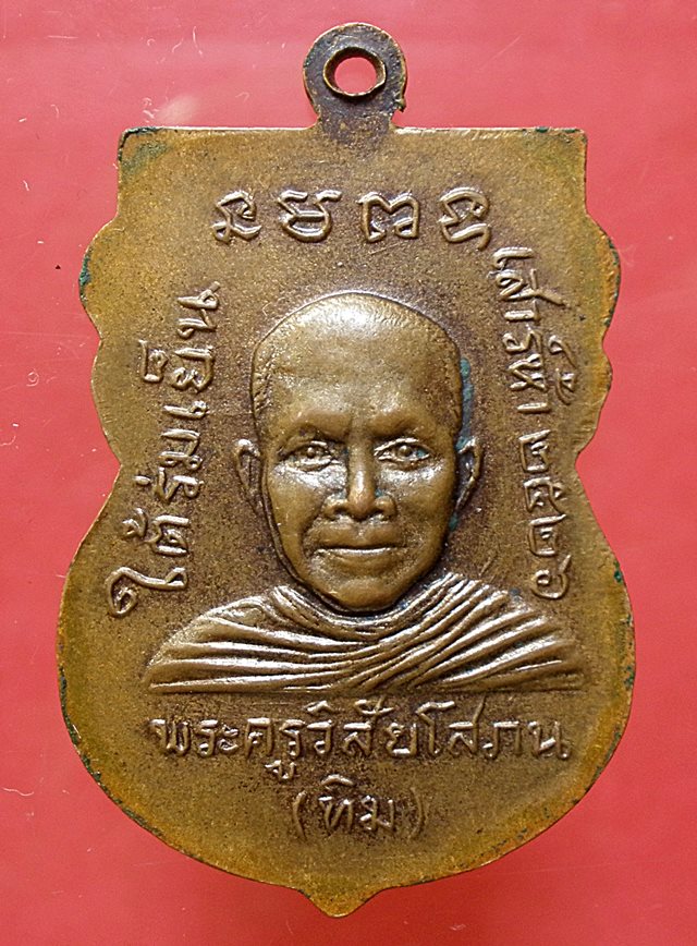 เหรียญหลวงปู่ทวด รุ่นใต้ร่มเย็นปี26