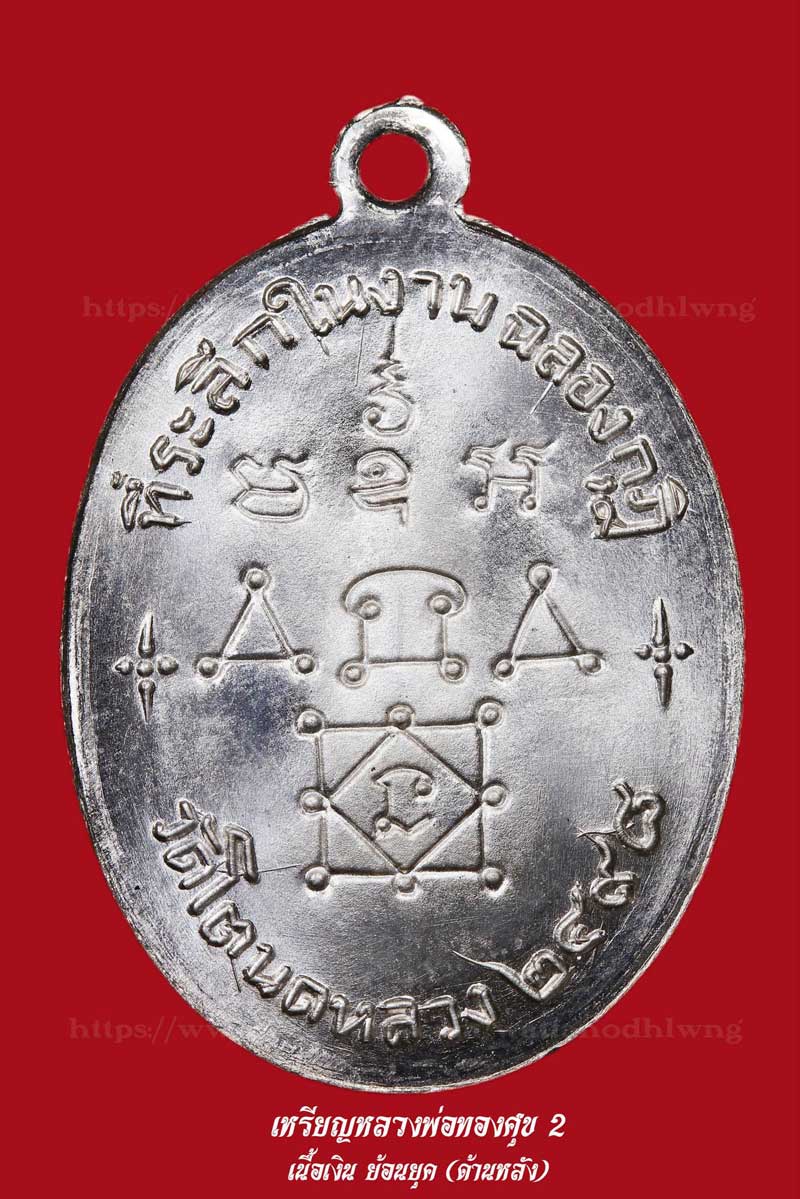  เปิดจองเหรียญหลวงพ่อทองศุข2 (ย้อนยุค) 2498 วัดโตนดหลวง จ.เพชรบุรี