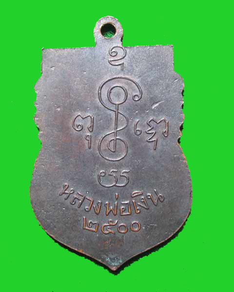 รบกวนผู้รู้ที่เกิดทันปี 2500 หลวงพ่อเงินวัดดอนยายหอม