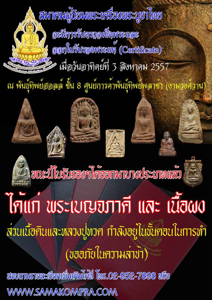 สำหรับเพื่อน ๆ พี่ ๆ ที่รอรับใบเซอร์ฯ จากสมาคมฯ เมื่อวันที่ 3 สิงหาคม 2557 มีคำตอบให้แล้วจ้า